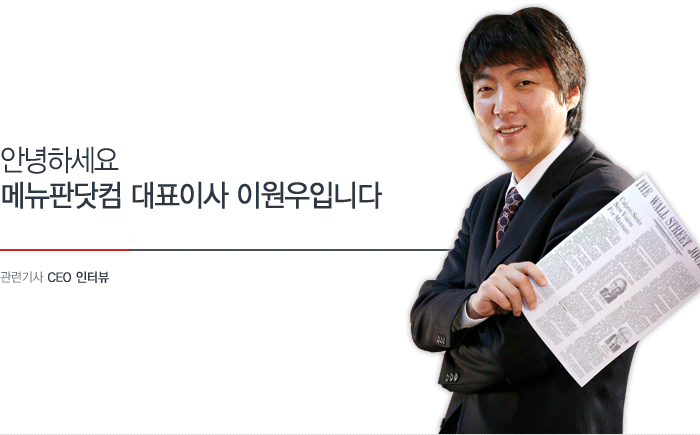안녕하세요 메뉴판닷컴 대표이사 이원우입니다. 관련기사 ceo인터뷰