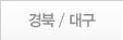 ��� / �뱸