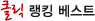 Ŭ����ŷ����Ʈ