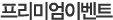 �����̾��̺�Ʈ