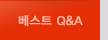 ����Ʈ Q&A