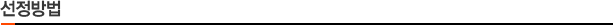 ¼±Á¤¹æ¹ý