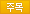 주목
