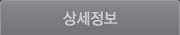 상세정보