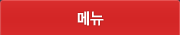 메뉴