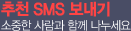 Ãßõ SMS º¸³»±â