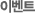 �̺�Ʈ