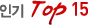�α�Top15