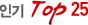 �α�Top25