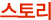 ���丮
