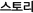 ���丮