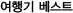 ����⺣��Ʈ