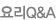¿ä¸®Q&A