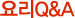 ¿ä¸®Q&A