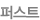 ÆÛ½ºÆ®