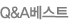 Q&Aº£½ºÆ®