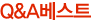 Q&Aº£½ºÆ®