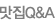 ¸ÀÁýQ&A
