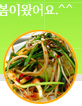 봄나물 요리