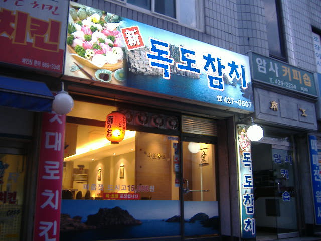 신 독도참치 - 서울 강동구 암사동 지역맛집