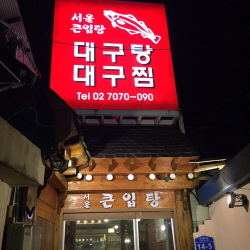 서울큰입탕
