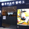 후쿠오카함바그 롯데백화점미아점