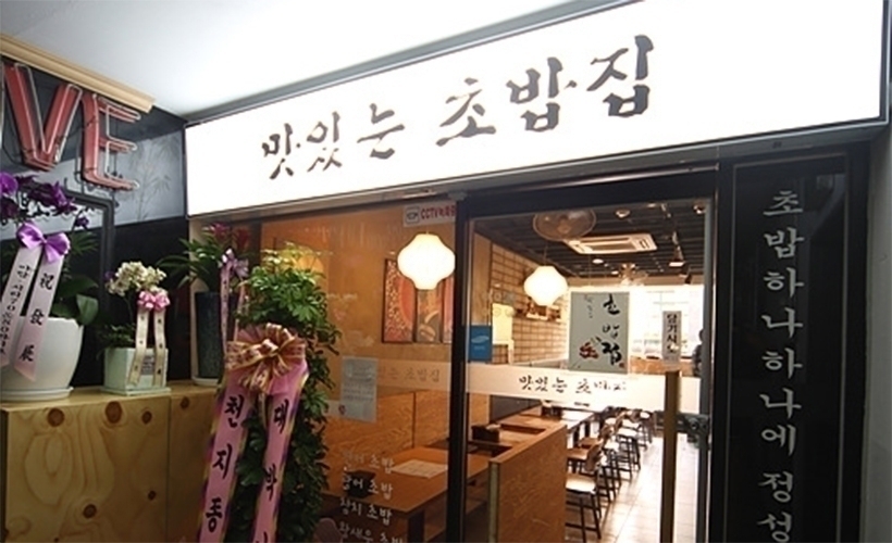 맛있는초밥집 - 기미상궁, 성남시 분당구 야탑동 맛집 체험
