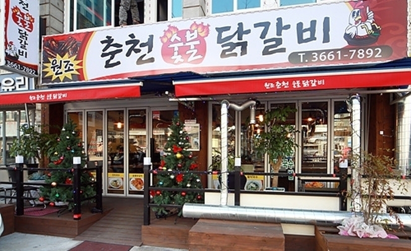 원조춘천숯불닭갈비 등촌점 - 기미상궁, 강서구 등촌동 맛집 체험