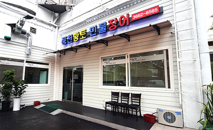 풍천황토민물장어 - 기미상궁, 강서구 가양동 맛집 체험